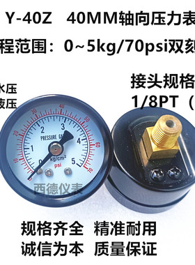 40MM轴向0－5KG气压表 水压表 Y-40Z轴向压力表