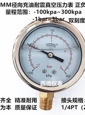60MM径向－100KPA~300KPA/－1BAR~3BAR防震真空压力表 正负压表