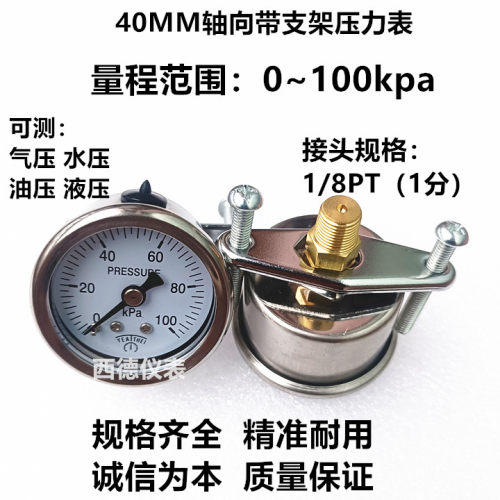 40MM轴向带支架0~100KPA压力表