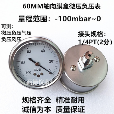 60MMl轴向－100Mbar~0毫巴负压表 真空毫巴表 微压真空负压表