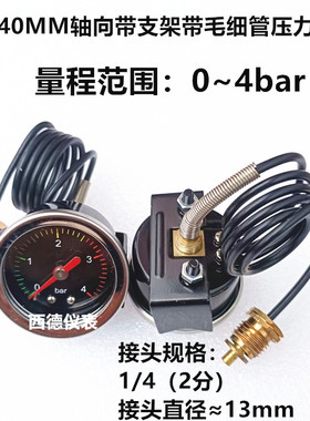 40MM嵌装带支架毛细管0~4BAR压力表 咖啡机水压表 奶泡机压力表