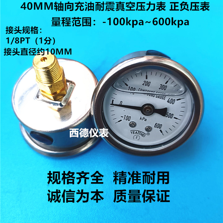真空设备用正负压力表 40MM轴向-100KPA~600KPA耐震真空压力表