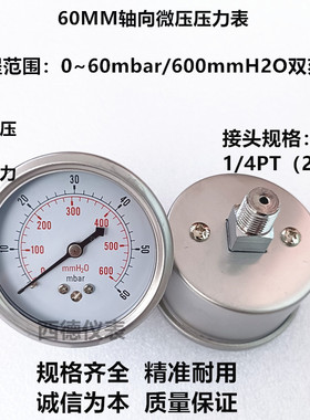 60MM轴向0~60mbar/600mmH2O微压燃气压力表 气压表 毫巴压力表