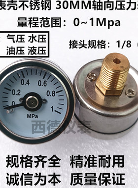 不锈钢壳 表壳直径30MM轴向0－1MPA压力表 气压表 水压表 液压表