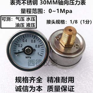 不锈钢壳 表壳直径30MM轴向0－1MPA压力表 气压表 水压表 液压表