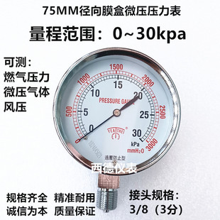 75MM径向0－30KPA压力表 微压表 微压计 煤气压力表 燃气压力表