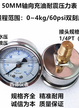 YN-50Z 50MM轴向0-4KG/60PSI充油耐震压力表  水压表 液压表