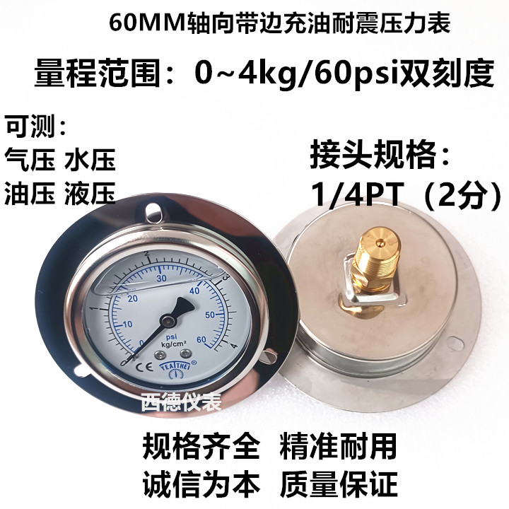 60MM轴向带边0~4KG/60PSI充油压力表 气压表 水压表 螺牙1/4PT
