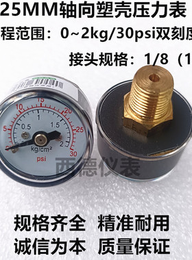 25MM轴向0~2KG/30PSI微小型压力表 迷你气压表 水压表