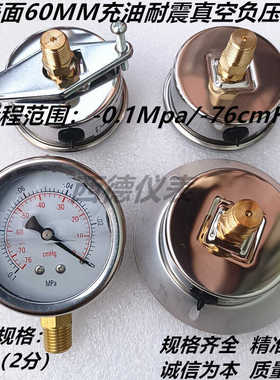 表壳不锈钢 表面60MM充油耐震真空表 -0.1Mpa/-76cmHg真空负压表