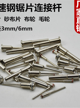 高速钢锯片连接杆 砂布片布轮接杆台磨电磨连接杆雕刻机3mm6mm柄