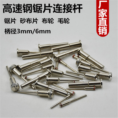 高速钢锯片连接杆砂纸片链接柄