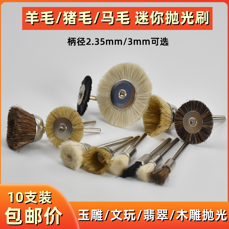2.35/3柄迷你打磨头电磨猪鬃刷尼龙羊毛抛光刷头金刚核桃文玩清洁