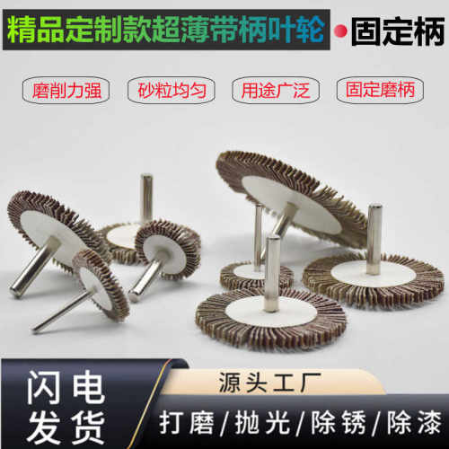 根雕去毛刺百叶轮缝隙抛光带柄