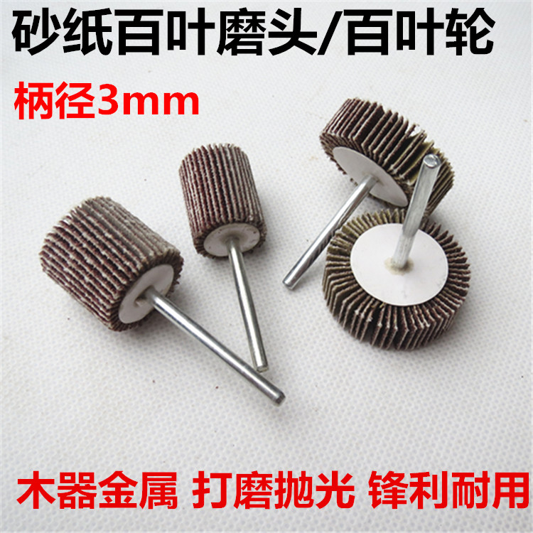 带柄百叶轮磨头 3mm柄百叶磨头 砂布轮 木工打磨抛光轮 砂纸磨头
