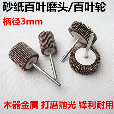 带柄百叶轮磨头 3mm柄百叶磨头 砂布轮 木工打磨抛光轮 砂纸磨头
