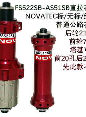 FS522SB AS511SB久裕NOVATEC轻量普通快拆公路轮组花鼓road hub