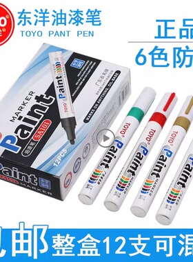 东洋油漆笔补漆笔正品SA101白色记号笔DIY轮胎笔金色黑色一套