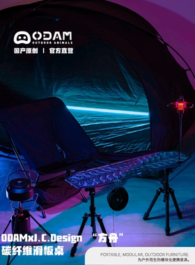 ODAMxJ.C.Design “方舟”碳纤维滑板桌 赛博朋克轻量化露营桌