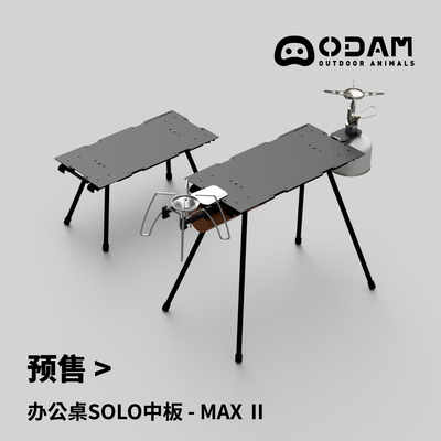 ODAM碳纤维多功能战术桌板Solo桌