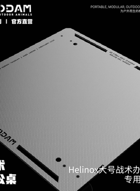 ODAM战术大号办公桌专用中板 模块化折叠轻量化露营桌