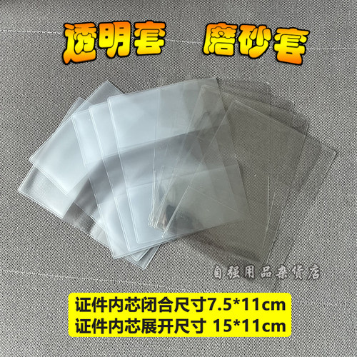 透明磨砂证件套闭合尺寸7.5*11cm