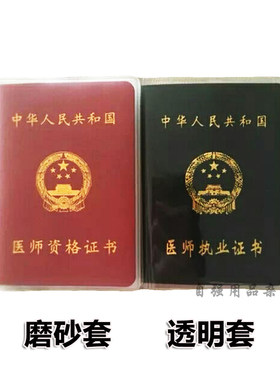 透明磨砂医师执业证书套证件套医师资格证书套闭合尺寸8.9*12.7cm