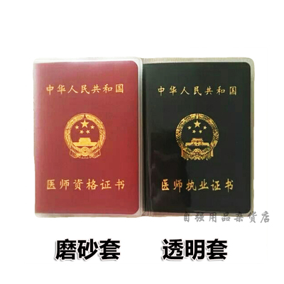 透明磨砂医师执业证书套证件套医师资格证书套闭合尺寸8.9*12.7cm