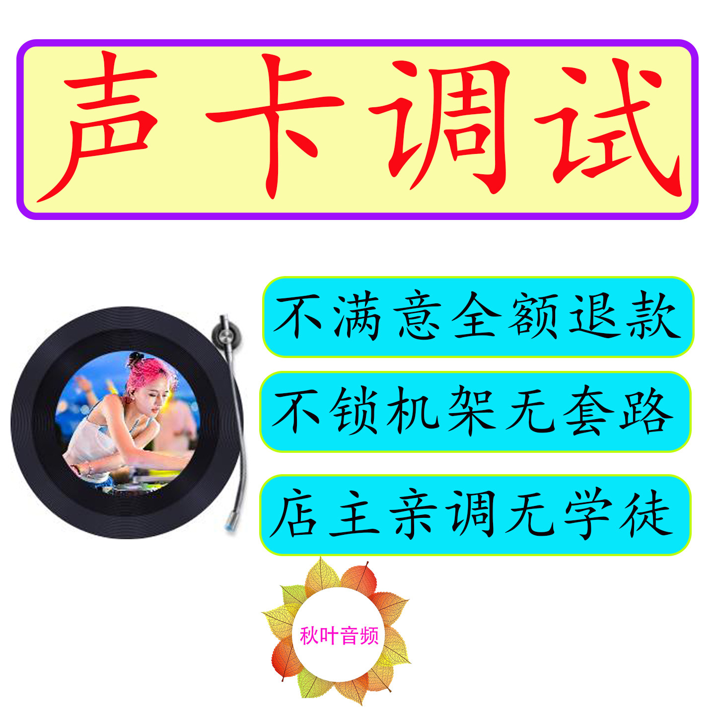 声卡调试声卡专业精调图片