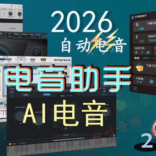 AI电音助手歌曲升降调自动识别歌曲基调Autotune修音软件