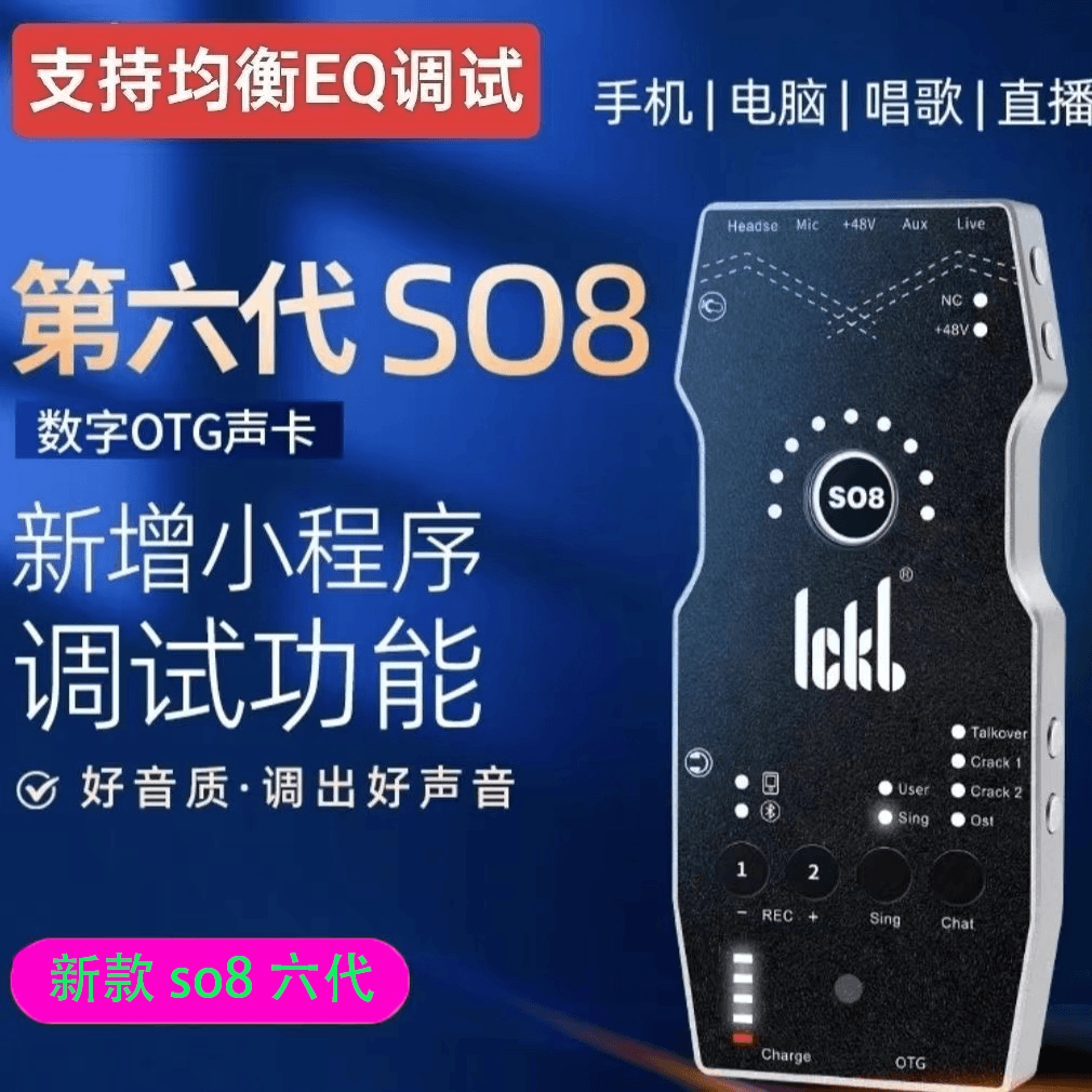 SO8声卡手机声卡OTG直播