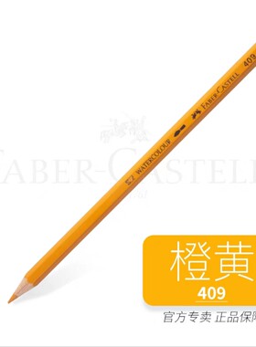 德国辉柏嘉 水溶性彩铅409橙黄色净色装彩色铅笔单支彩铅补充色