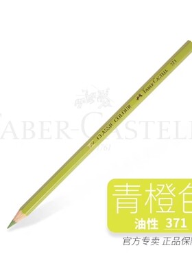 德国辉柏嘉 印尼进口经典彩铅 彩色铅笔371青橙色单支彩铅补充色