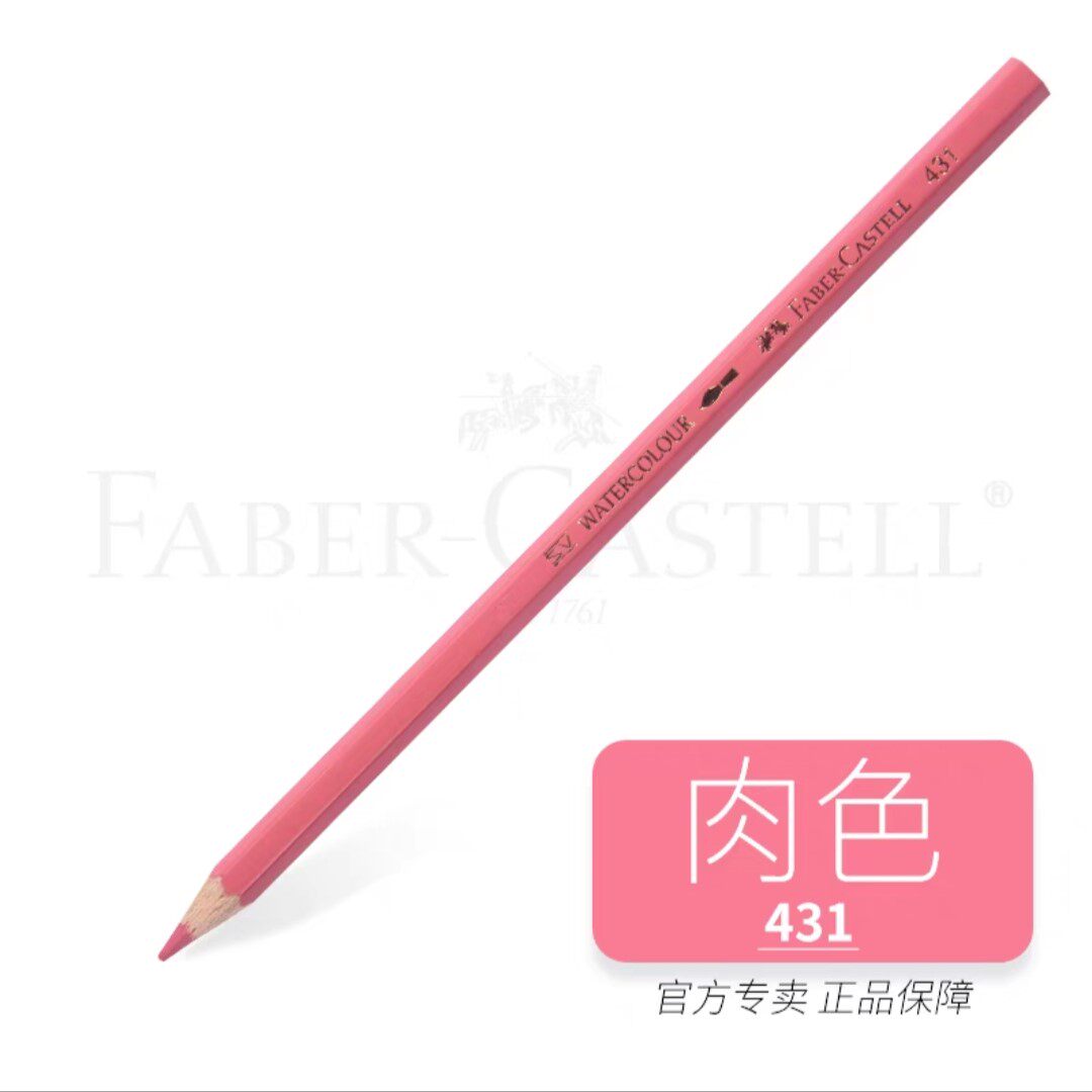 德国辉柏嘉 水溶性彩铅431肉色净色装 彩色铅笔单支彩铅补充色
