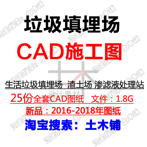 土木铺 2019渣土场生活垃圾卫生填埋场无害化处理场CAD施工图合集