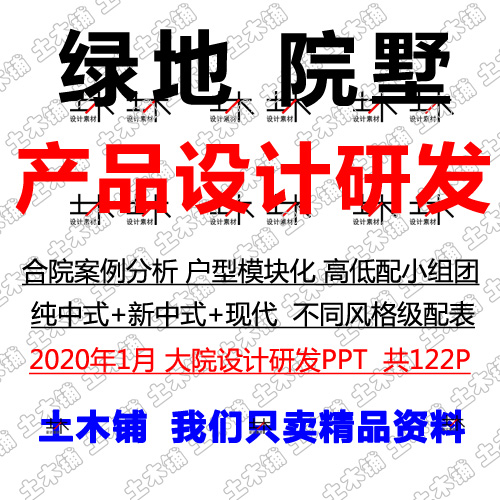 2020绿地院墅设计研发现代新中式合院案例户型模块PPT素材源文件