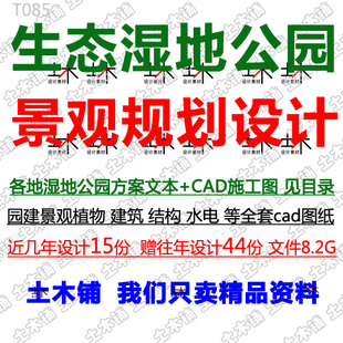 生态湿地公园植物园建全专业施工CAD图景观规划方案文本设计素材