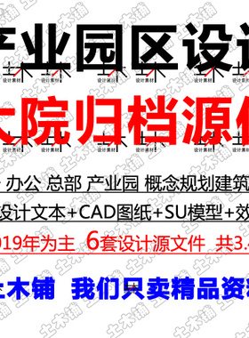 产业园区办公总部基地规划建筑设计方案文本SU模型CAD图纸DWG素材