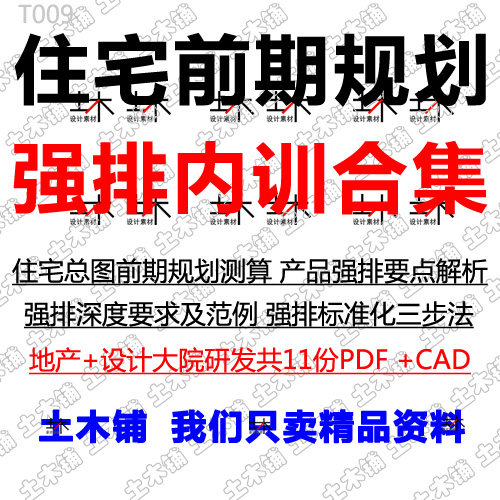 住宅小区前期规划强排测算标准化产品要点深度要求范例设计素材