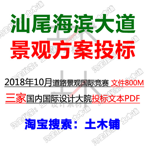 土木铺 汕尾海滨大道景观设计国际竞赛三家大院投标方案文本素材