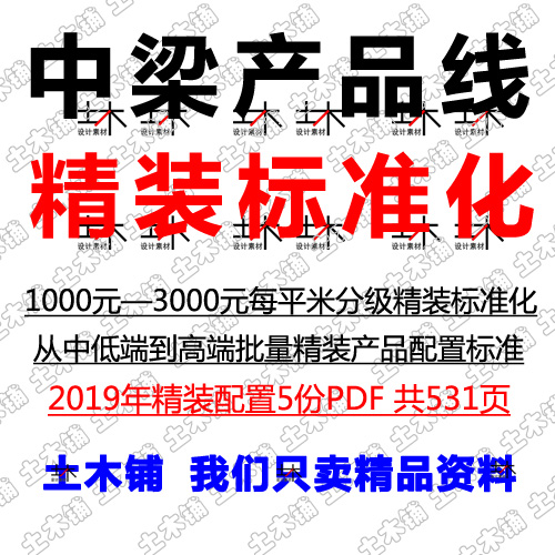 2019中梁住宅产品线低端到高端室内空间模块精装产品配置标准化