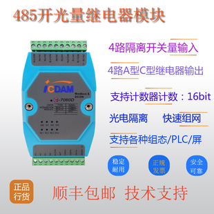 4路隔离数字量输入 7065D 4路5路A型继电器输出RS485 7060D