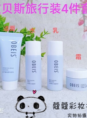 欧贝斯水平衡护肤旅行套装洁面乳补水润肤乳液柔肤水精华霜便携装