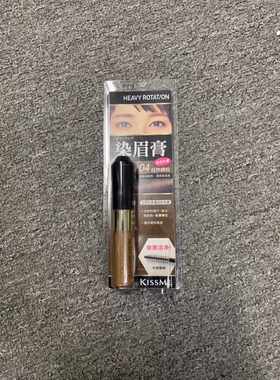 本土日本KISSME染眉膏0409棕灰色防水持久不脱色自然眉笔浅色眉膏