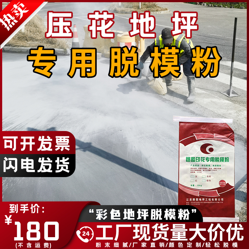 压花地坪混凝土路面专用脱模粉