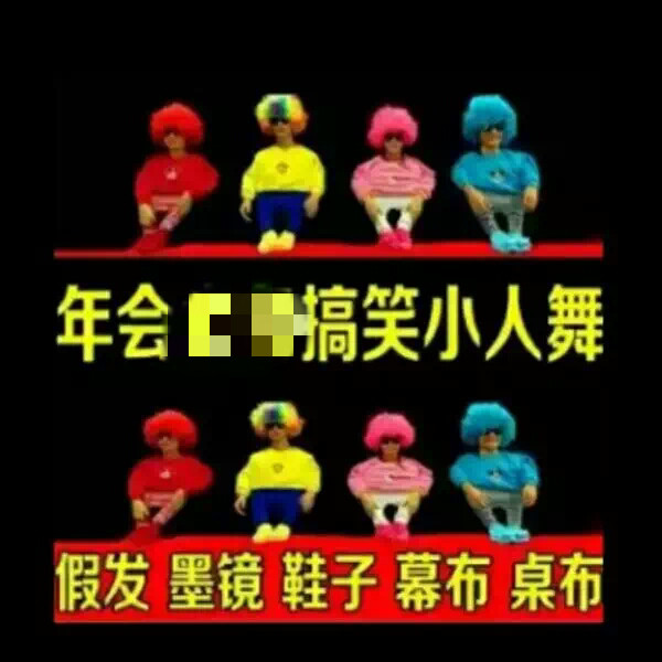 小人舞全套搞笑年会元旦演出服