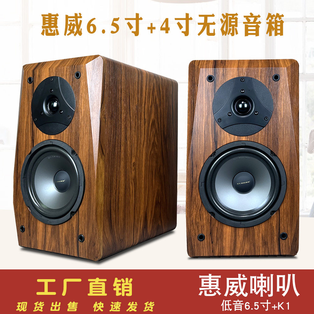 惠威6.5寸喇叭无源音箱S6.5+K1二分频木质书架环绕DIY高品质音响