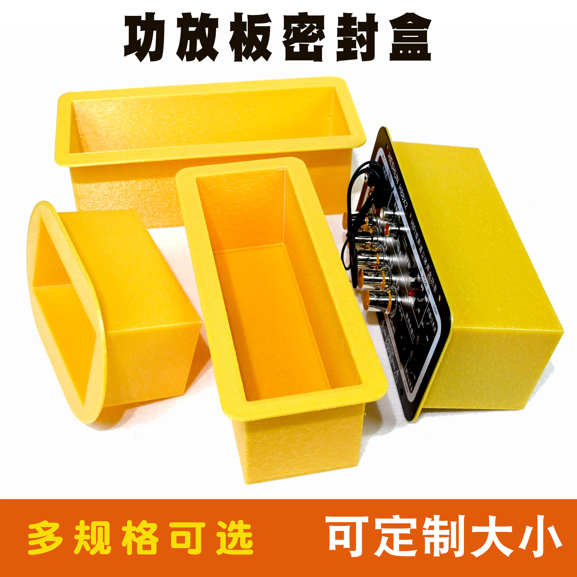 功放板密封盒 蓝牙低音汽车功放电路板封闭盖塑料壳可定制3D打印