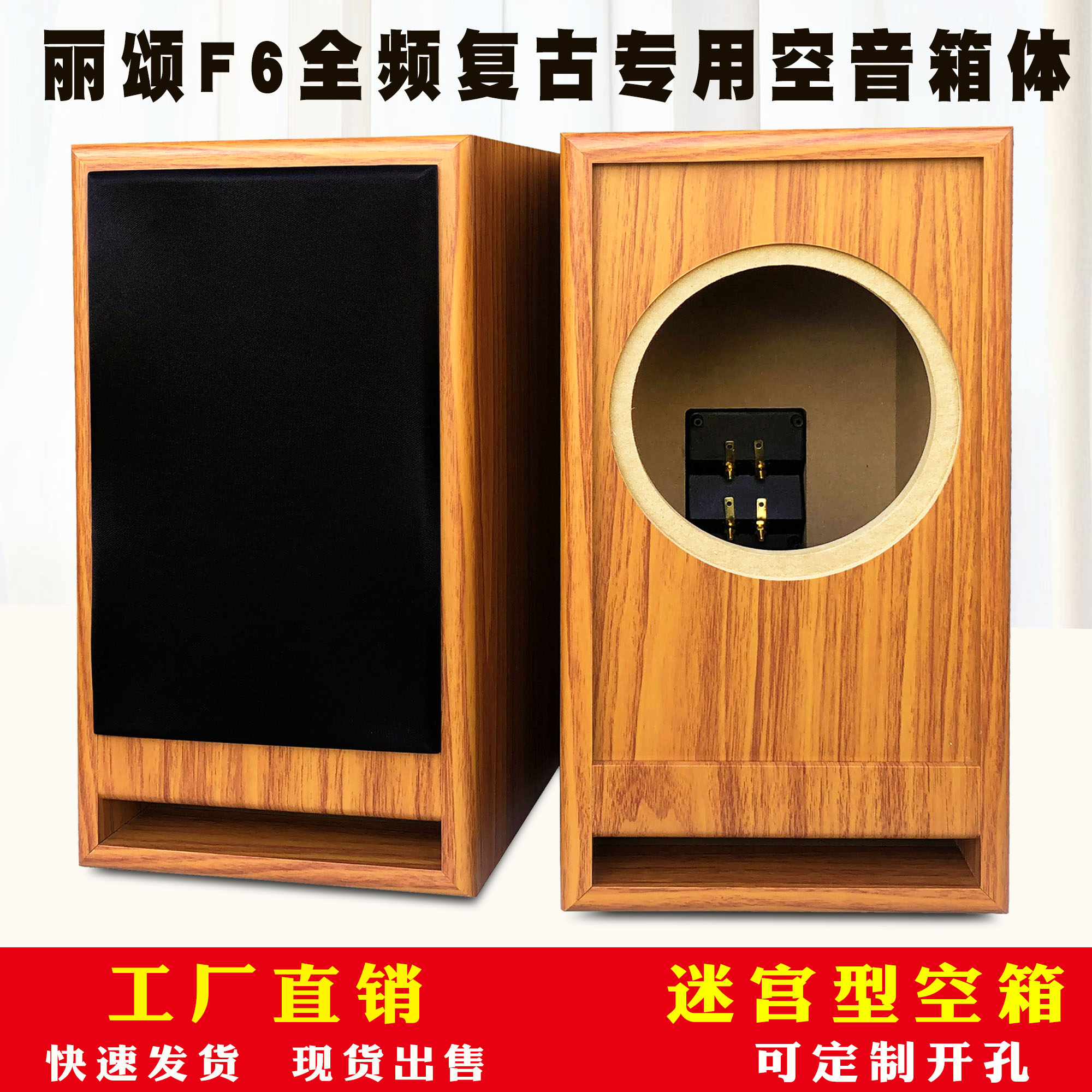 丽颂F6全频复古专用空音箱体木质迷宫型HIFI音箱喇叭空音箱体