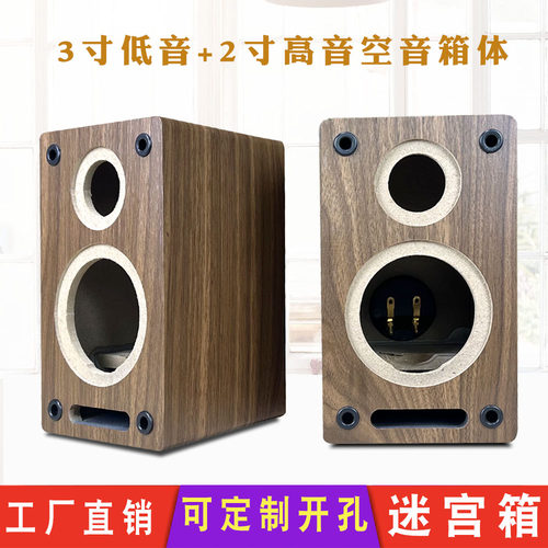 3寸低音2寸高音迷宫型空箱体二分频 莞音索威喇叭木质音响壳